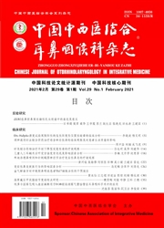 《中国中西医结合耳鼻咽喉科杂志》
