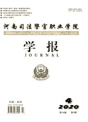 《河南司法警官职业学院学报》
