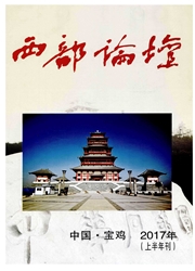 《西部论坛（陕西）》