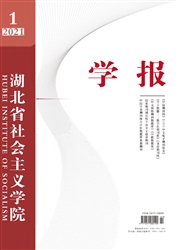 《湖北省社会主义学院学报》