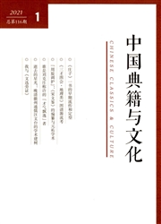 《中国典籍与文化》