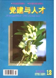 《党建与人才》