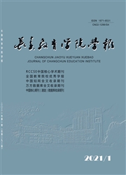《长春教育学院学报》