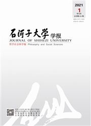 《石河子大学学报：哲学社会科学版》
