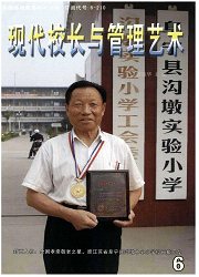 《现代校长与管理艺术》