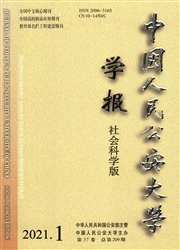 《中国人民公安大学学报：社会科学版》