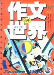 《作文世界：高中版》