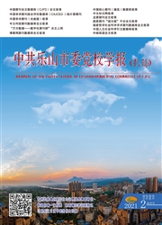 《中共乐山市委党校学报》