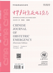 《中华产科急救电子杂志》