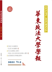 《华东政法大学学报》
