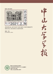《中山大学学报：社会科学版》