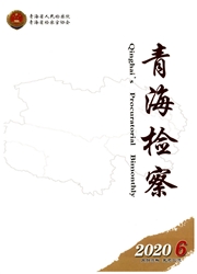 《青海检察》