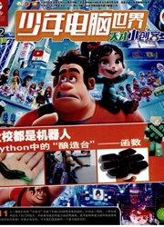 《少年电脑世界》