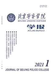 《北京警察学院学报》
