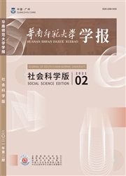 《华南师范大学学报：社会科学版》