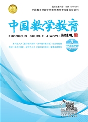 《中国数学教育：高中版》