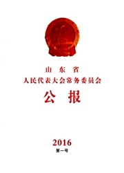 《山东省人民代表大会常务委员会公报》