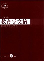 《复印报刊资料：教育学文摘》