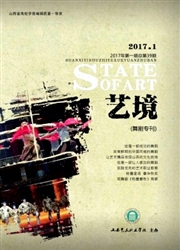 《艺境：山西艺术职业学院学报》