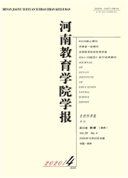 《河南教育学院学报：自然科学版》