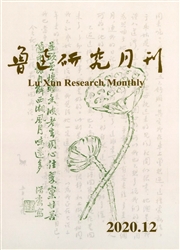 《鲁迅研究月刊》