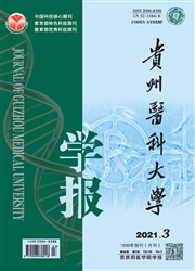《贵州医科大学学报》