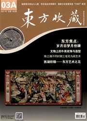 《东方收藏》