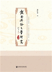 《戏曲与俗文学研究》