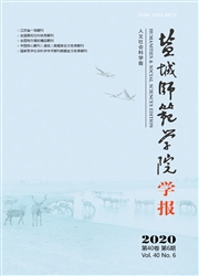 《盐城师范学院学报：人文社会科学版》