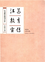 《江苏教育宣传》