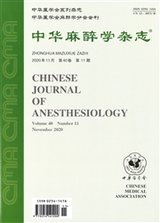 《中华麻醉学杂志》