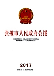 《张掖市人民政府公报》