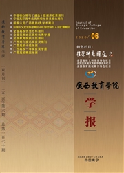 《广西教育学院学报》
