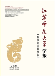 《江苏师范大学学报：哲学社会科学版》