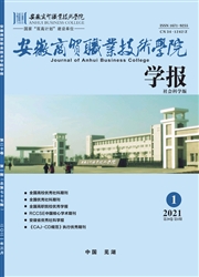 《安徽商贸职业技术学院学报》