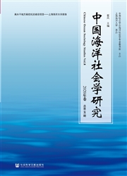 《中国海洋社会学研究》