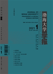 《渤海大学学报：哲学社会科学版》