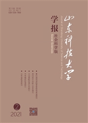 《山东科技大学学报：社会科学版》