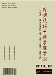 《昆明民族干部学院学报》