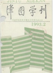 《津图学刊》