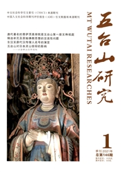 《五台山研究》