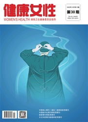 《健康女性》