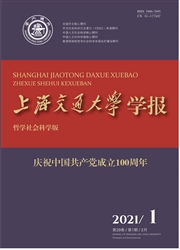 《上海交通大学学报：哲学社会科学版》