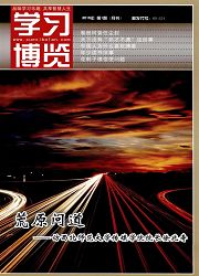 《学习博览》