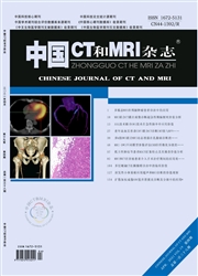 《中国CT和MRI杂志》