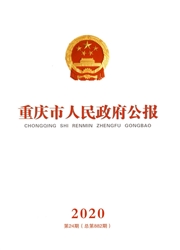 《重庆市人民政府公报》