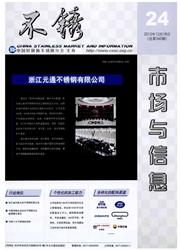 《不锈：市场与信息》