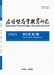 《应用型高等教育研究》