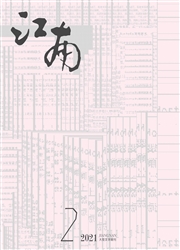 《江南》