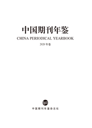 《中国期刊年鉴》